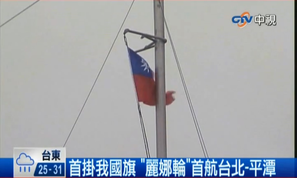 台北港首航-首掛我國旗麗娜輪